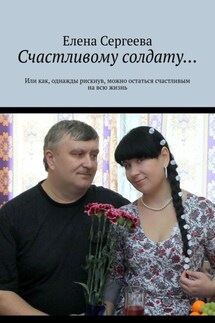 Счастливому солдату…