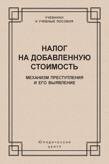 Налог на добавленную стоимость. Механизм преступления и его выявление
