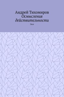 Осмысления действительности. Эссе
