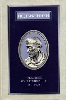 Подвижники. Избранные жизнеописания и труды. Книга 1