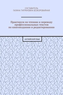 Практикум по чтению и переводу профессиональных текстов по книгоизданию и редактированию. Английский язык