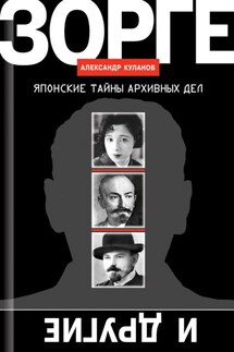 Зорге и другие. Японские тайны архивных дел