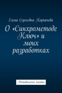 О «Синхрометоде Ключ» и моих разработках. Методическое пособие