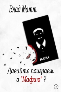 Давайте поиграем в «Мафию»