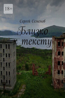Близко к тексту