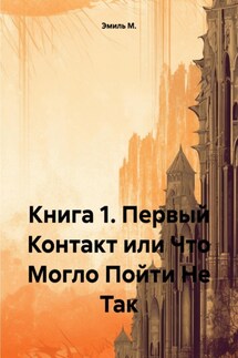 Книга 1. Первый Контакт или Что Могло Пойти Не Так