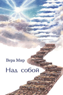 Над собой