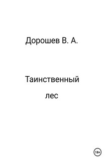 Таинственный лес