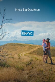 Вирус. Мини-роман-фэнтези