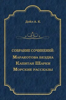 Маракотова бездна. Капитан Шарки. Морские рассказы (сборник)