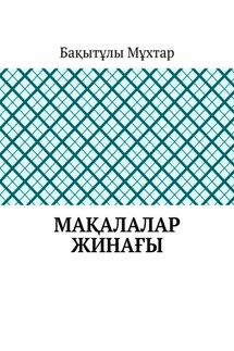 Ұлытаудың номадикалық тарихы. Мақалалар жинағы