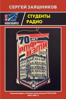 Студенты радио. Интерактивная Энциклопедия и Списки выпускников РТФ НЭТИ 1953 – 1994 гг.