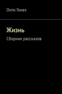Для женщин. Сборник рассказов