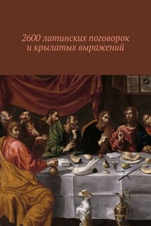 2600 латинских поговорок и крылатых выражений