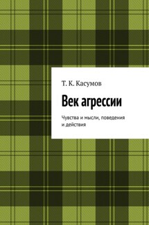 Век агрессии, вопросы начинания. Чувства и мысли, поведение и действия
