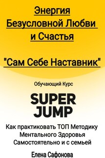 Сам себе наставник. Энергия Безусловной любви и счастья. Super Jump