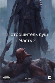 Потрошитель душ Часть 2