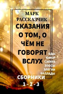 Сказания о том, о чём не говорят вслух