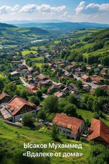 Вдалеке от дома