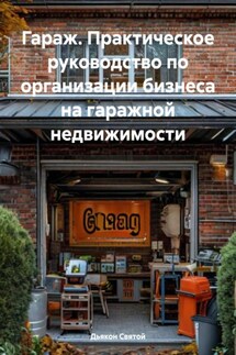 Гараж. Практическое руководство по организации бизнеса на гаражной недвижимости