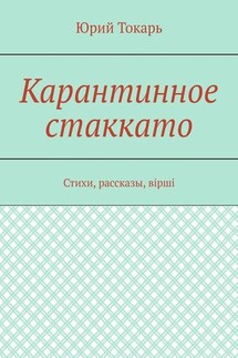 Карантинное стаккато. Стихи, рассказы, вірші