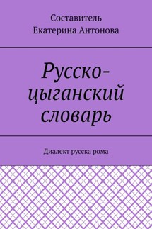 Русско-цыганский словарь. Диалект русска рома