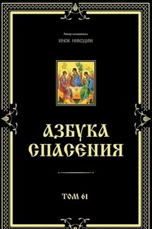 Азбука спасения. Том 61