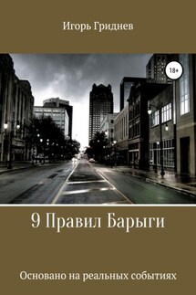 9 Правил Барыги