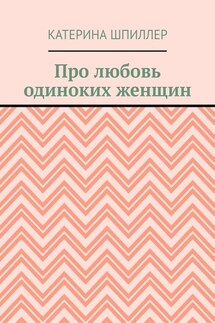 Про любовь одиноких женщин