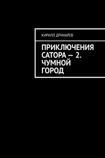 Приключения Сатора – 2. Чумной город