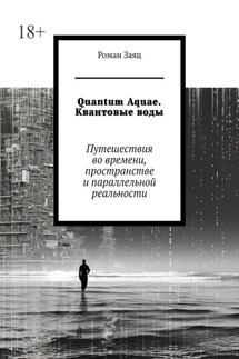 Quantum Aquae. Квантовые воды. Путешествия во времени, пространстве и параллельной реальности