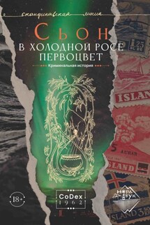 В холодной росе первоцвет. Криминальная история