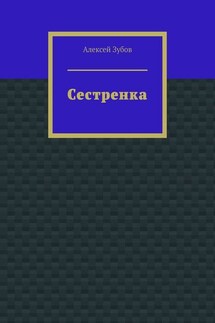 Сестренка