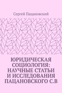 Юридическая социология: научные статьи