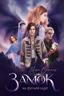 Замок на третьей горе. Книга 1. Король, у которого не было сердца