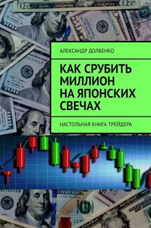 Как срубить миллион на японских свечах. Настольная книга трейдера