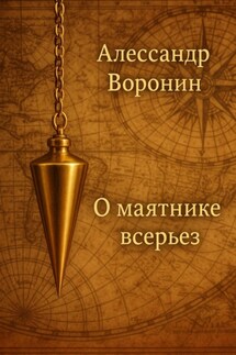 О маятнике всерьез