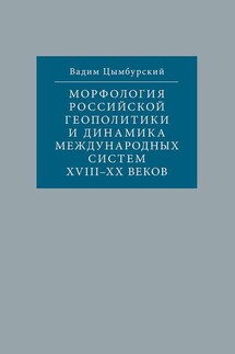 Морфология российской геополитики и динамика международных систем XVIII-XX веков