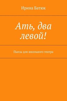 Ать, два левой! Пьесы для школьного театра