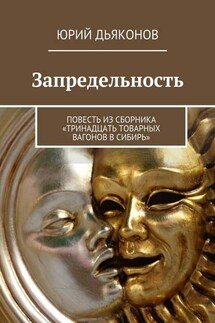 Запредельность. Повесть из сборника «Тринадцать товарных вагонов в Сибирь»