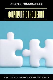 Формула отношений. Как строить крепкие и здоровые связи