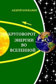 Круговорот энергии во Вселенной