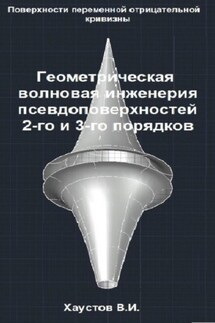 Геометрическая волновая инженерия псевдоповерхностей 2-го и 3-го порядков