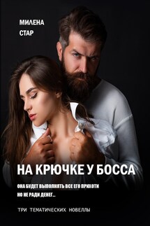 На крючке у Босса