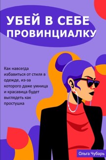 Убей в себе провинциалку
