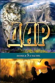 Дар. поэма в трёх частях