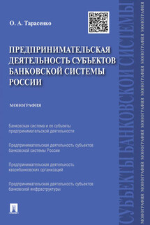 Предпринимательская деятельность субъектов банковской системы России. Монография