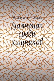 Галчонок среди хищников