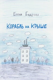 Корабль на крыше. Магические приключения шведского подростка Ское