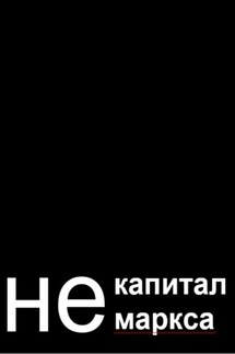Не капитал Маркса